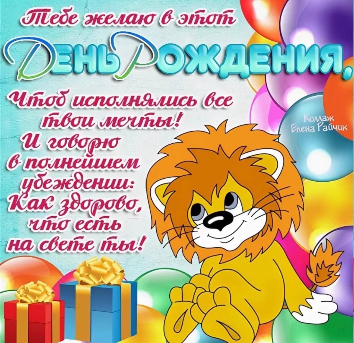 Поздравления с днём рождения мальчику