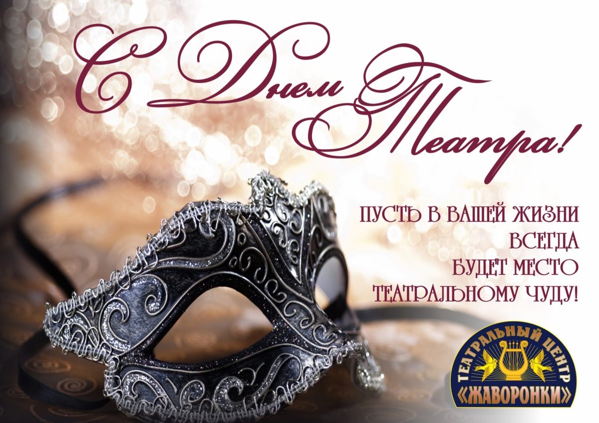 С днем театра поздравление