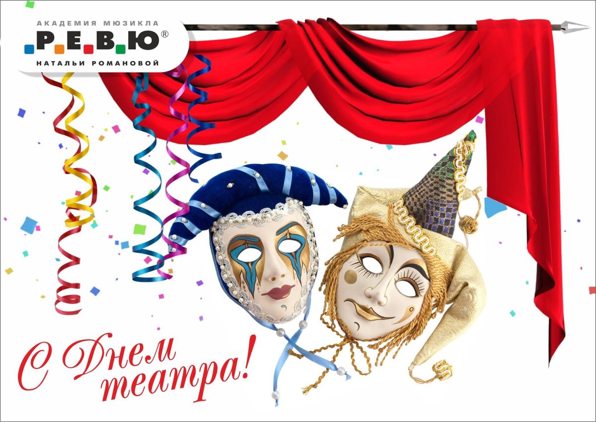 Международный день театра