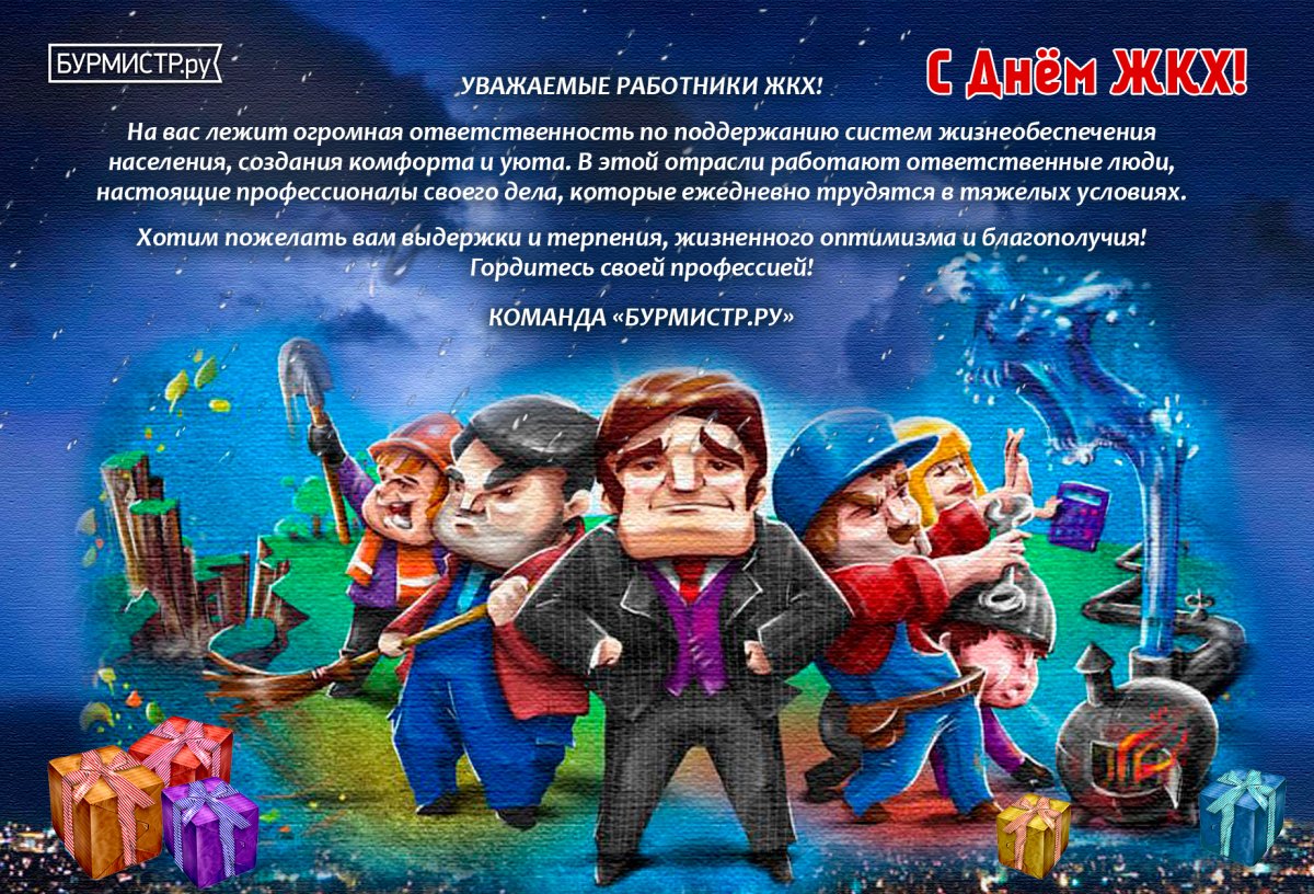 С днем ЖКХ поздравления