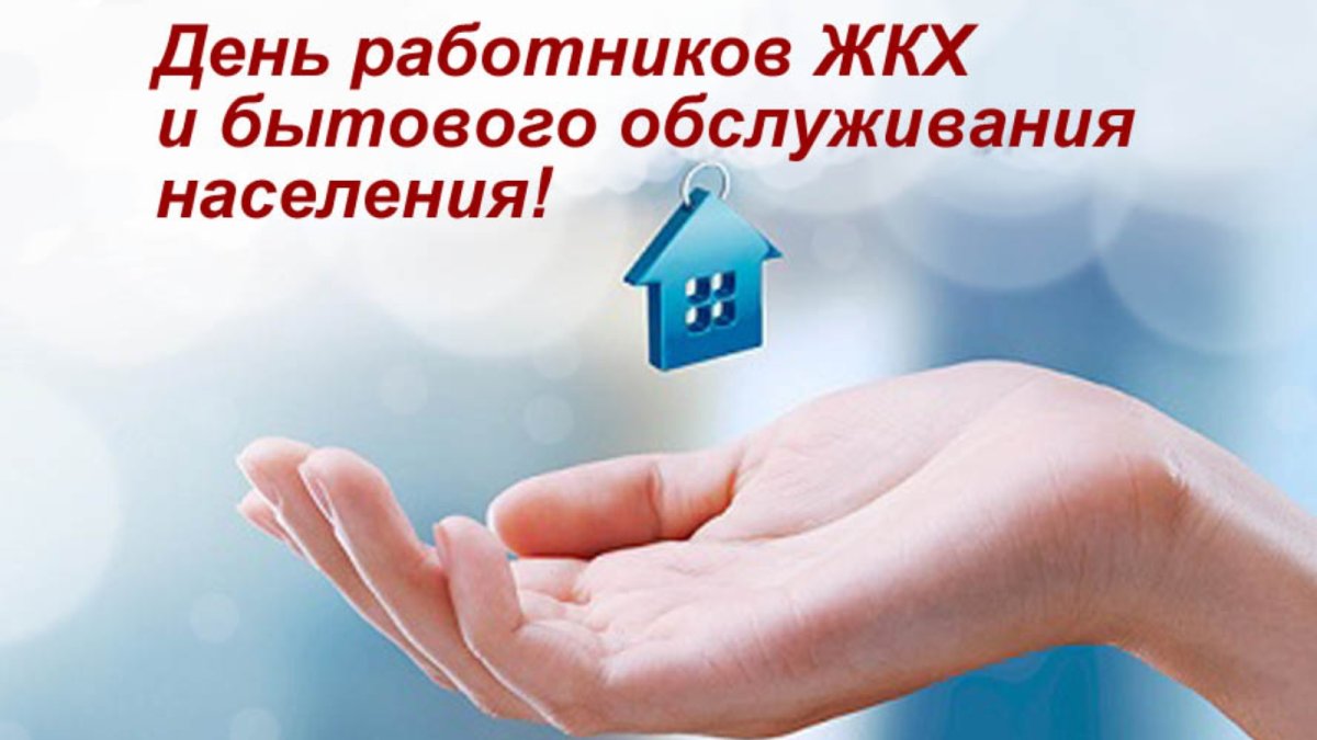 С днем работников ЖКХ открытки
