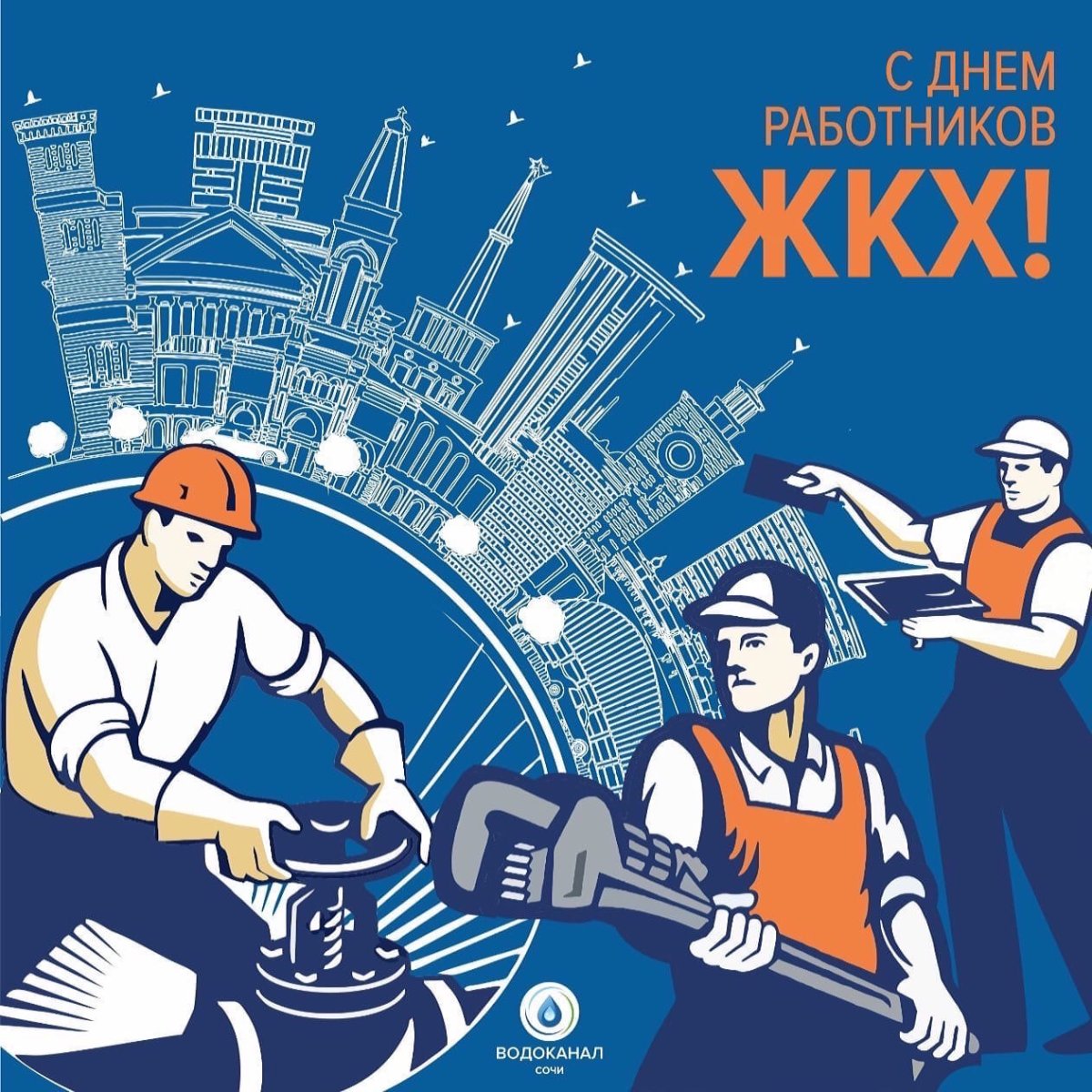 С днем работника ЖКХ