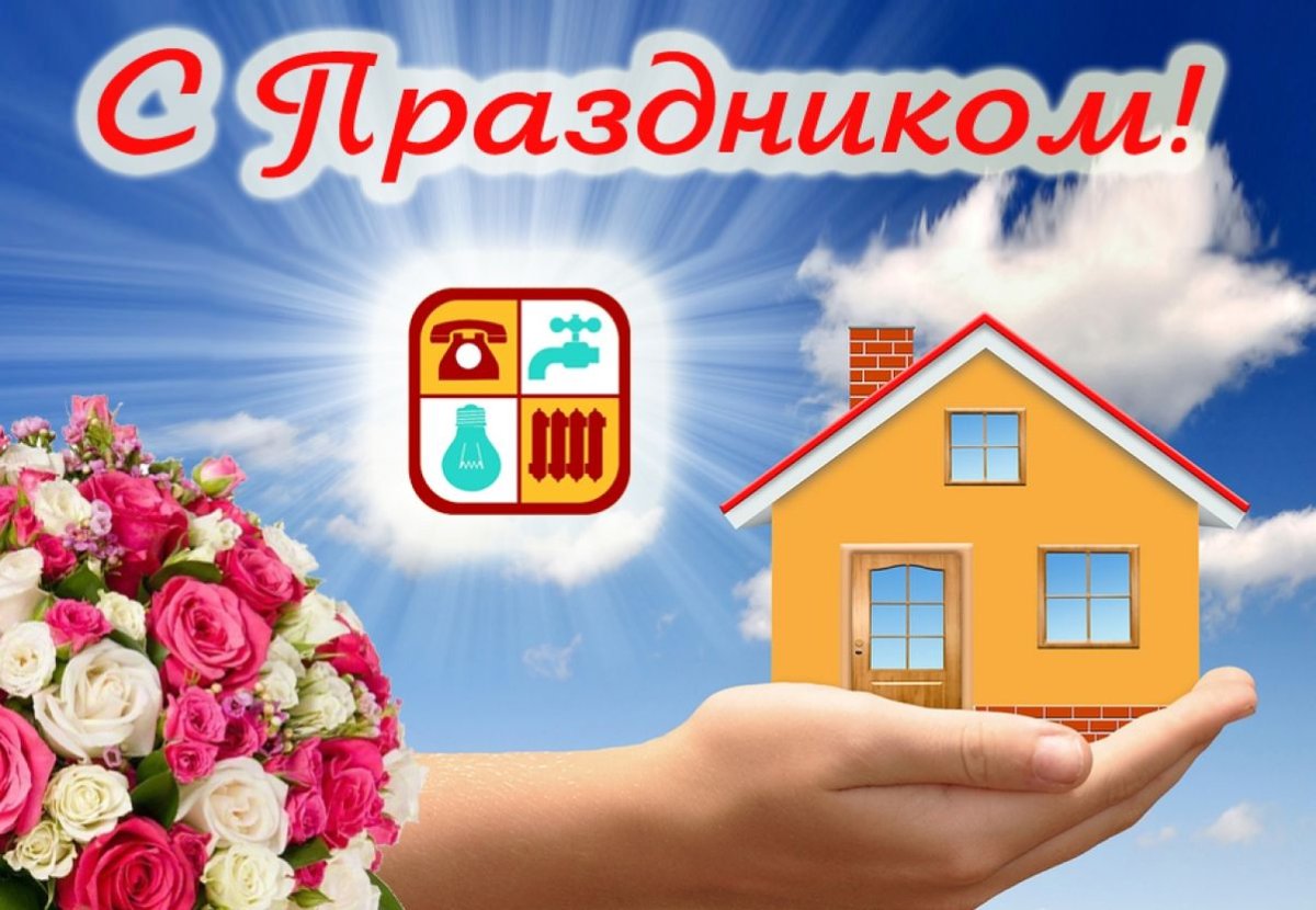 С днем ЖКХ открытки работнику водоканала