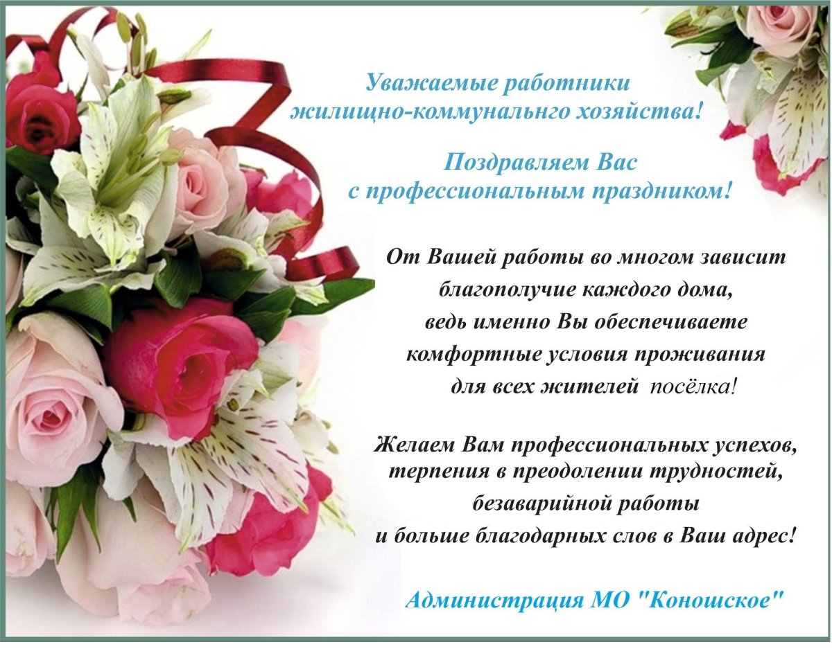 Поздравление с днем коммунального работника