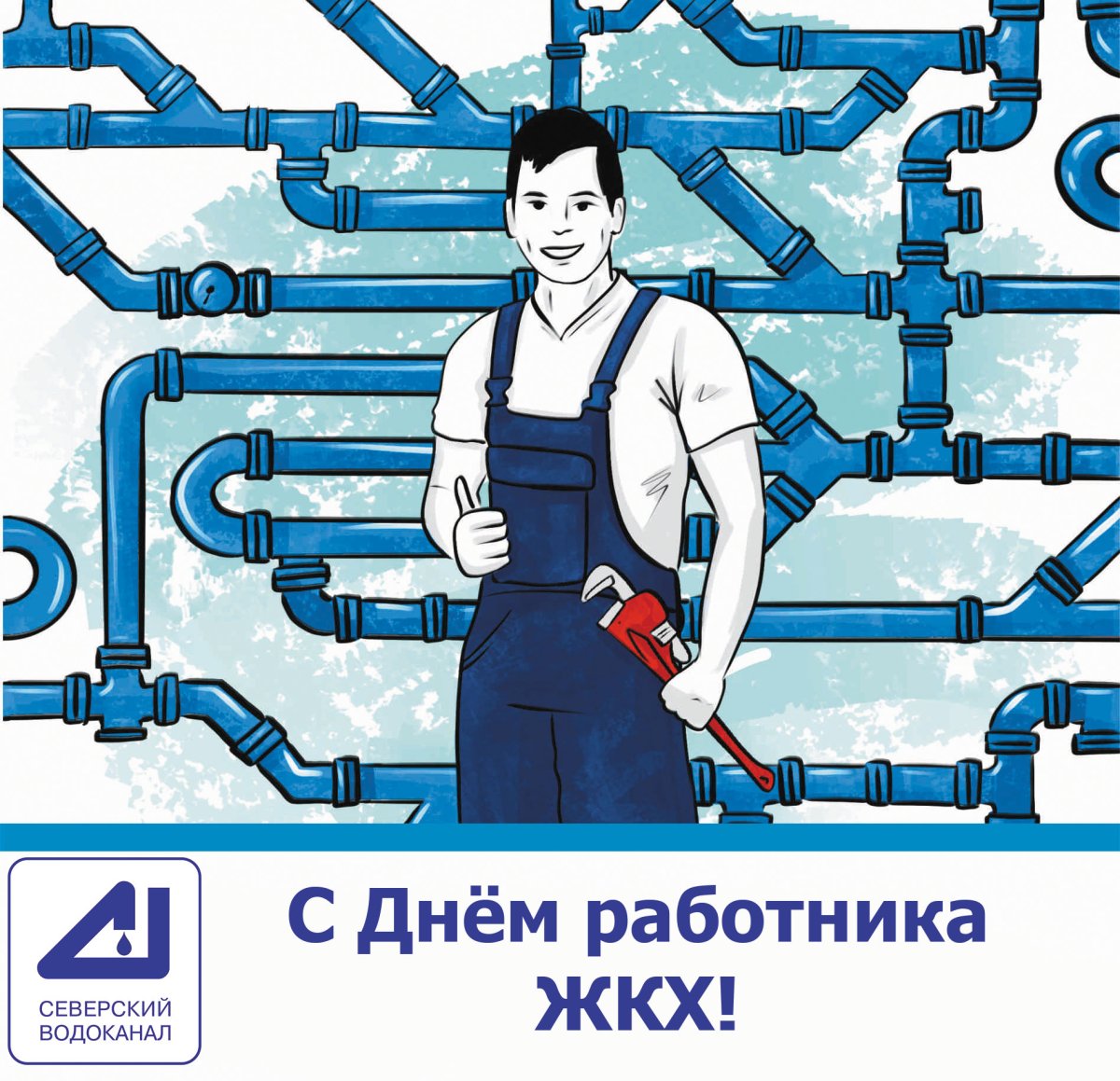 С днем работника ЖКХ поздравления