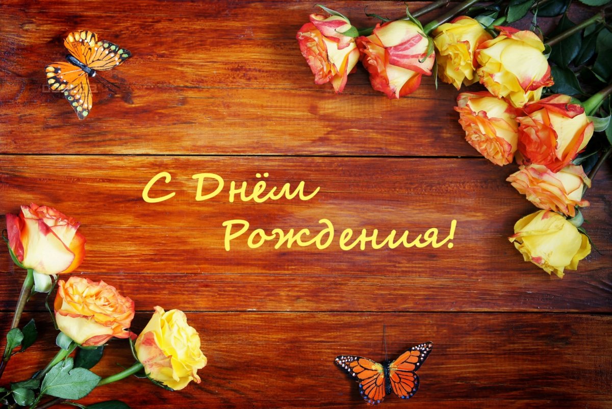 Поздравления с днём рождения женщине