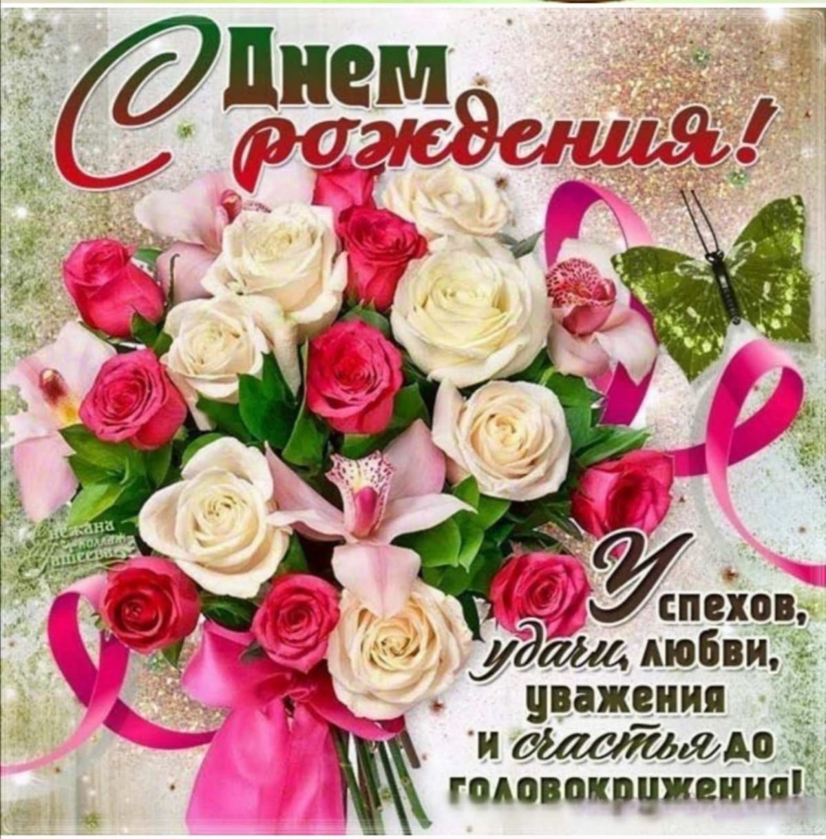 С днем рождения