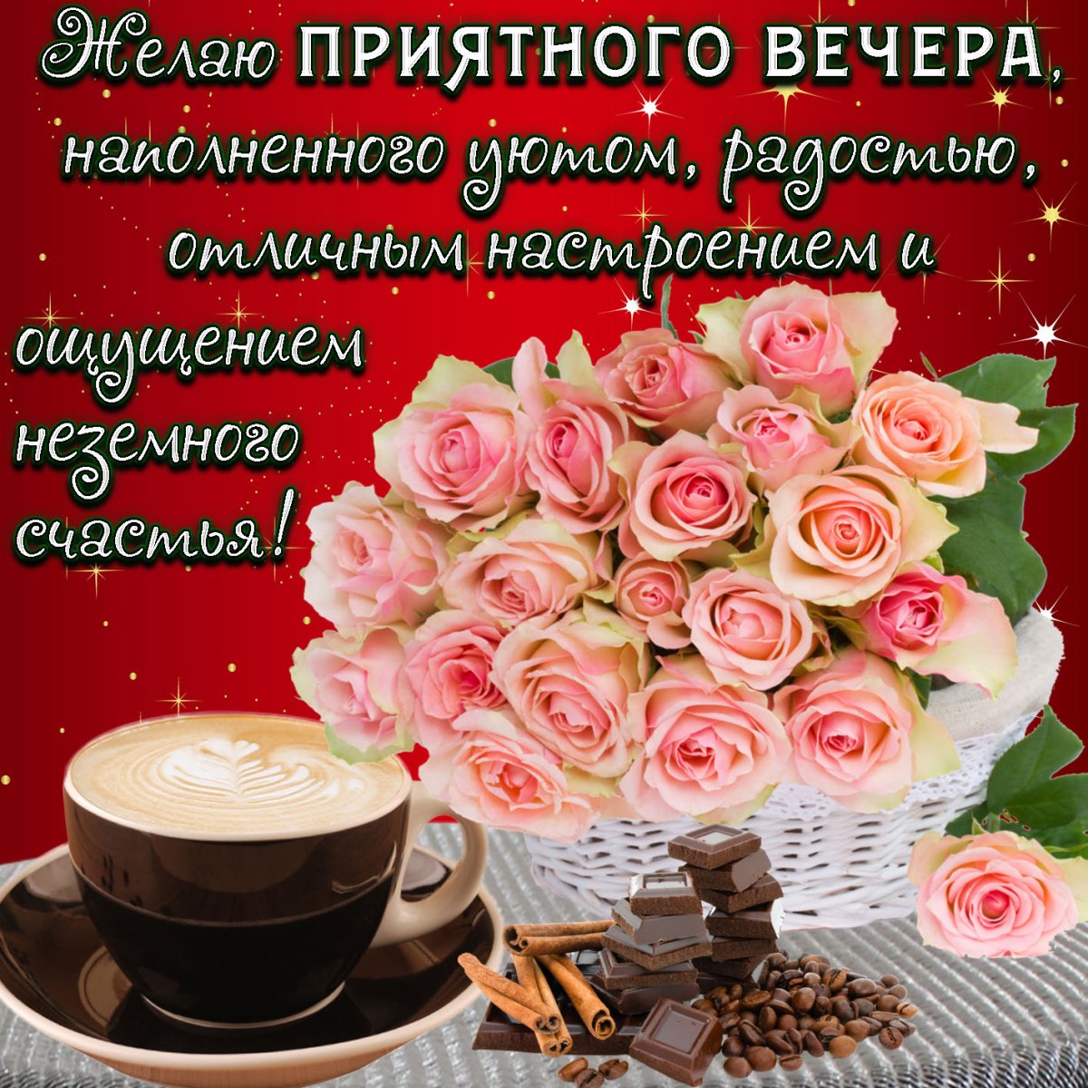 Добрый вечер приятного чаепития с пожеланиями