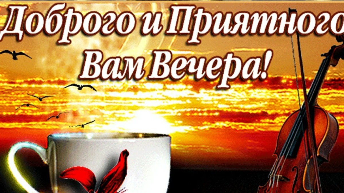 Поздравление с добрым вечером