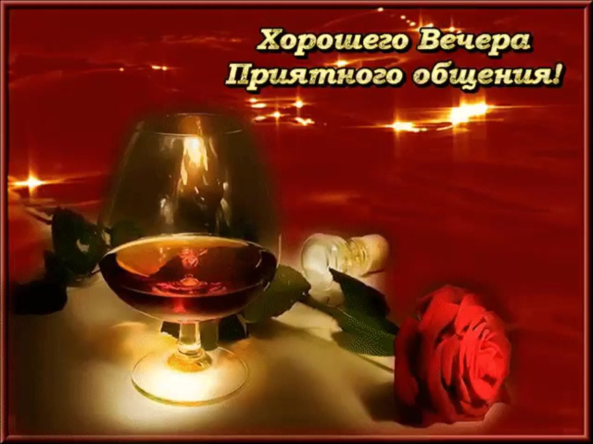 Поздравление с добрым вечером