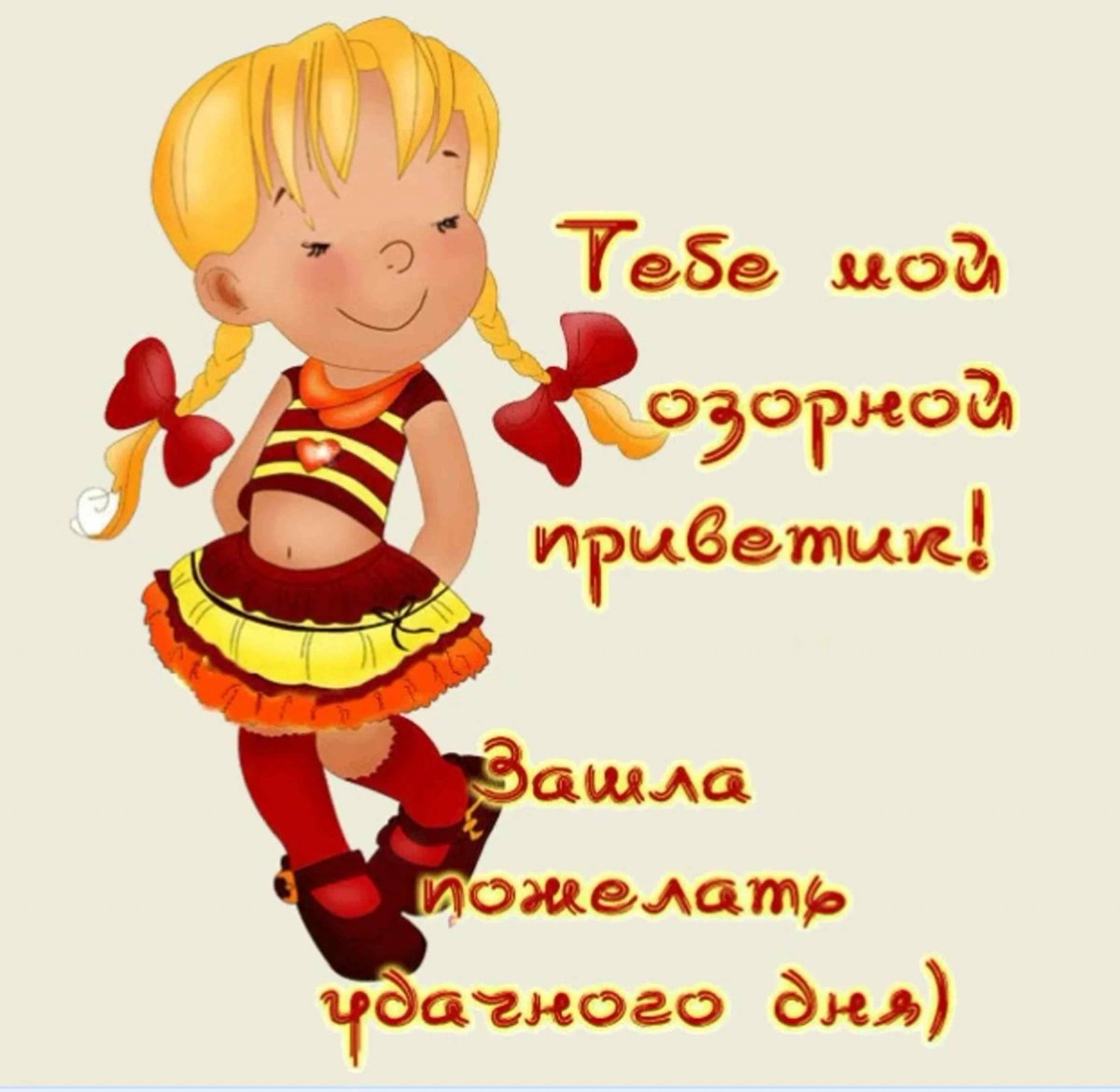 Каждое утро ищи позитив день проведешь на веселый мотив