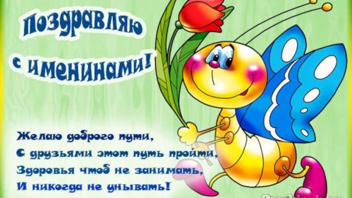 Поздравление с именинами