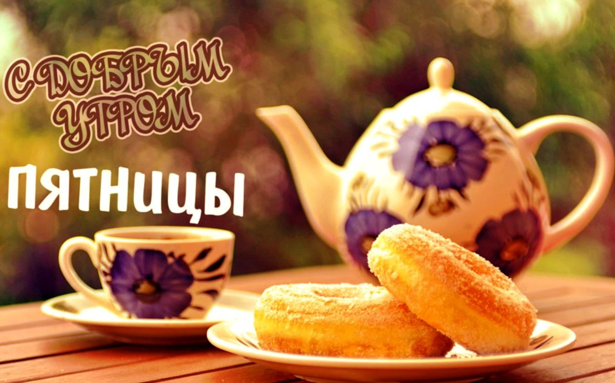 Пожелания с добрым. Уа Тром