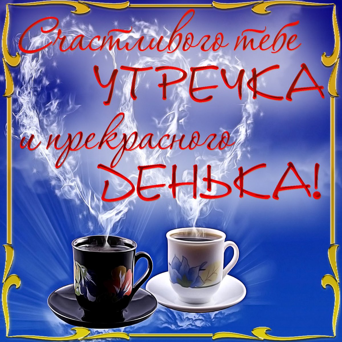 Интересные пожелания хорошего дня