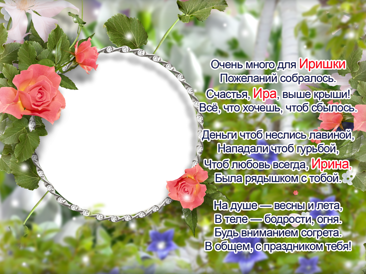Поздравления с днём рождения Ирине