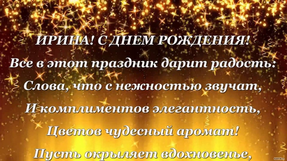 С днём рождения Ирина красивые поздравления