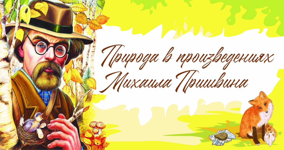 Пришвин Михаил Михайлович писатель-натуралист