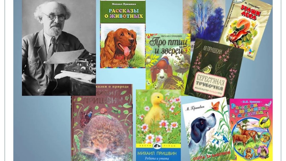Пришвин м.м.