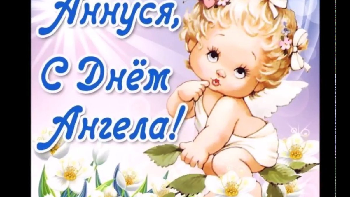 С днем ангела Анна