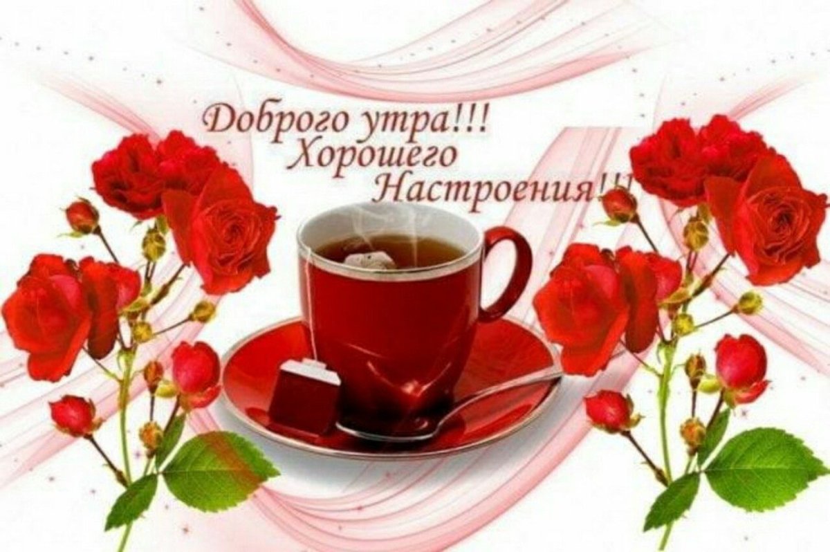 Лоброго утра и хорошего настроее