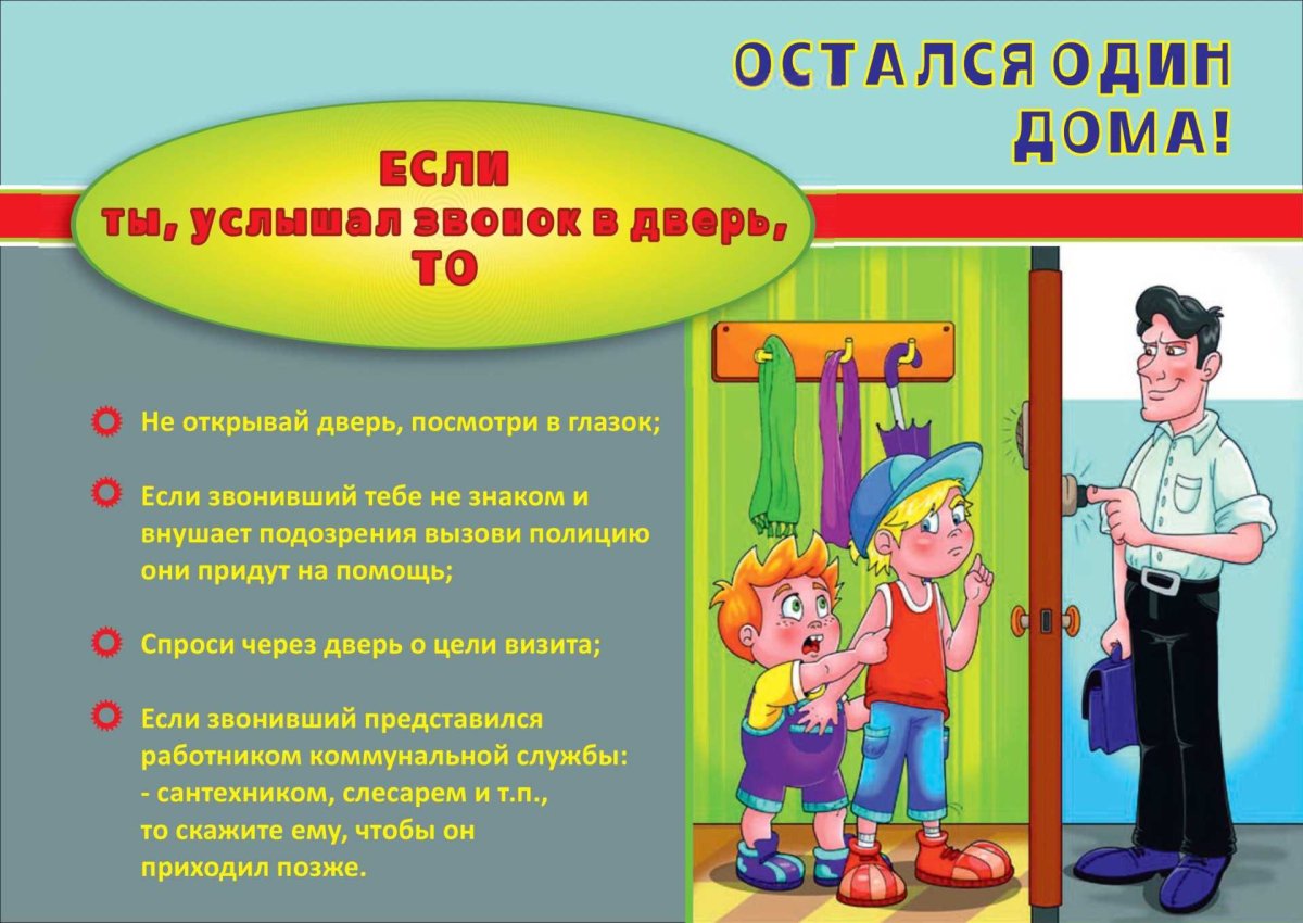 Правила безопасности дома