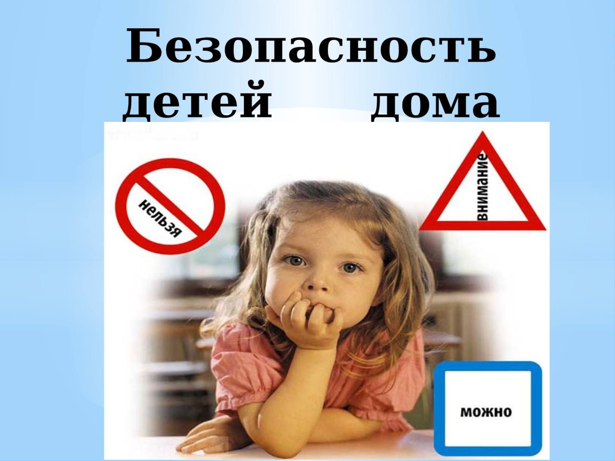 Безопасность детей