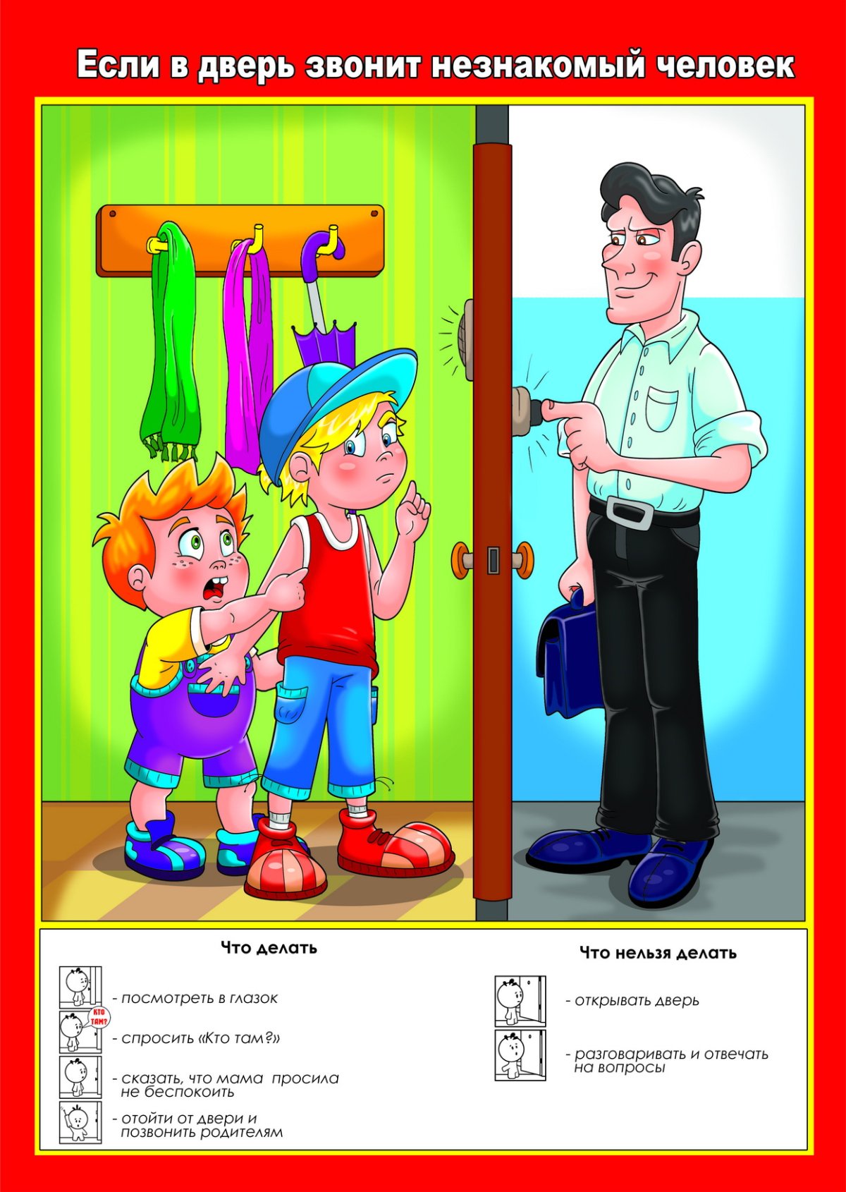 Правила личной безопасности