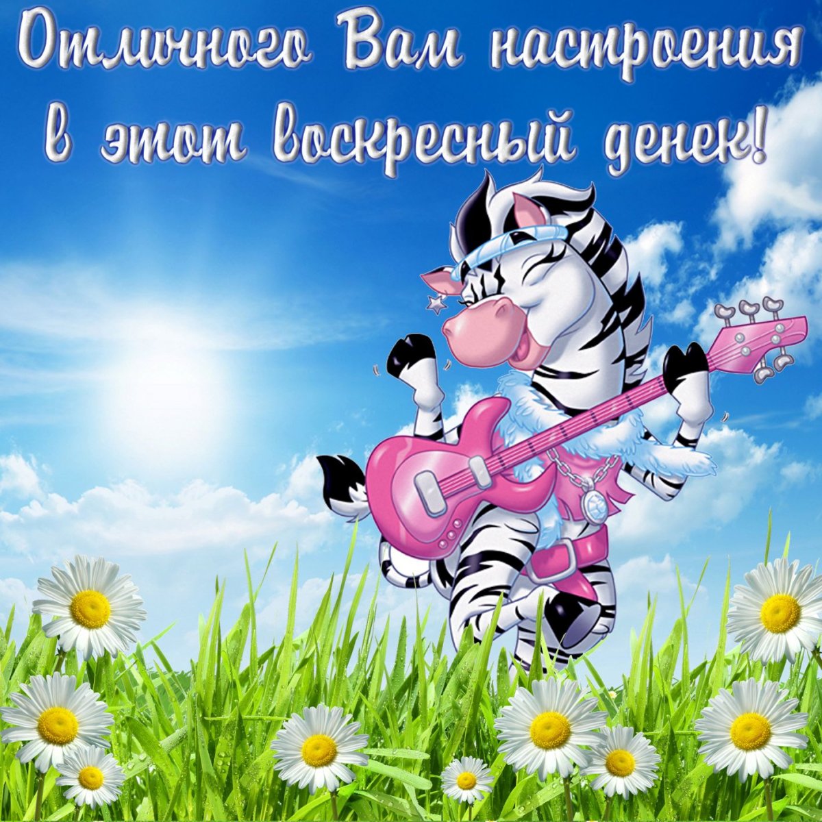 Доброго воскресного дня