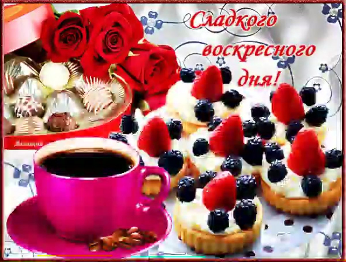 Открытки с добрым утром воскресенья