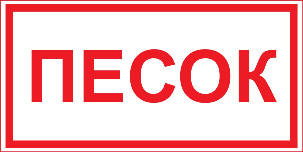 Наклейки по пожарной безопасности