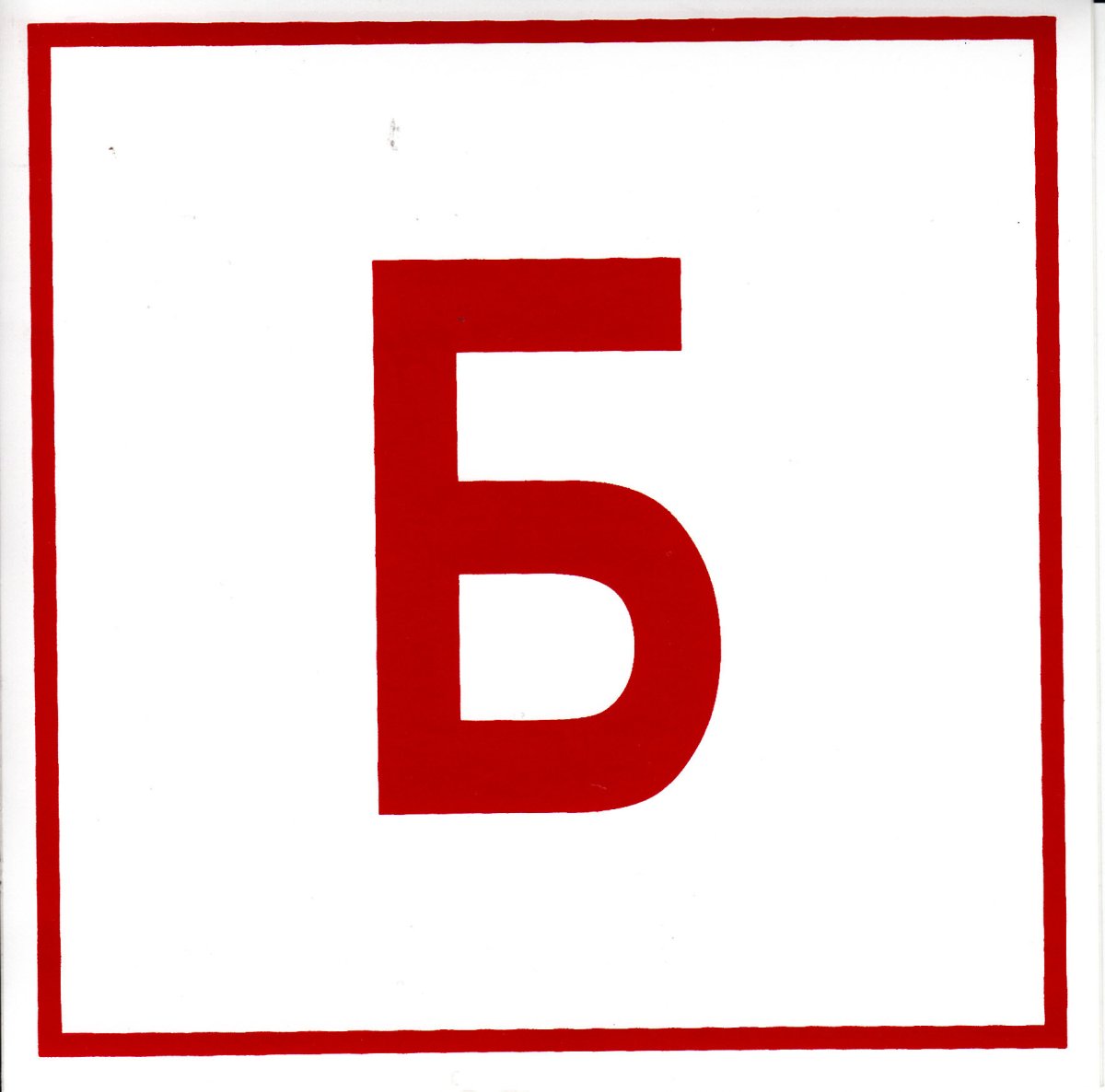 Знаки б в пожарная безопасности