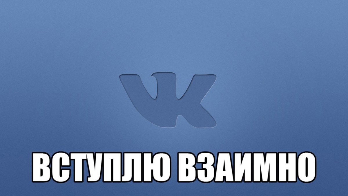 Вступлю взаимно