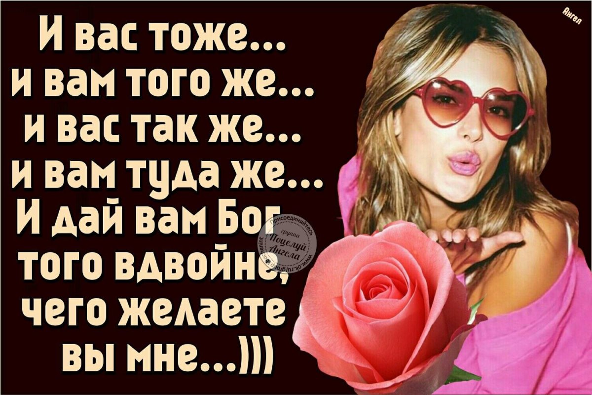 И вам того же