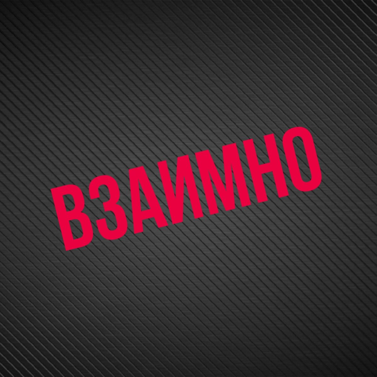 Взаимно надпись