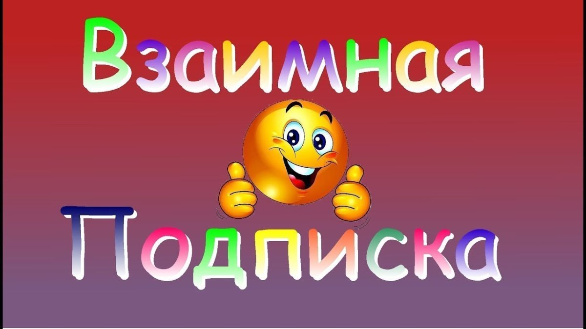 Взаимная подписка