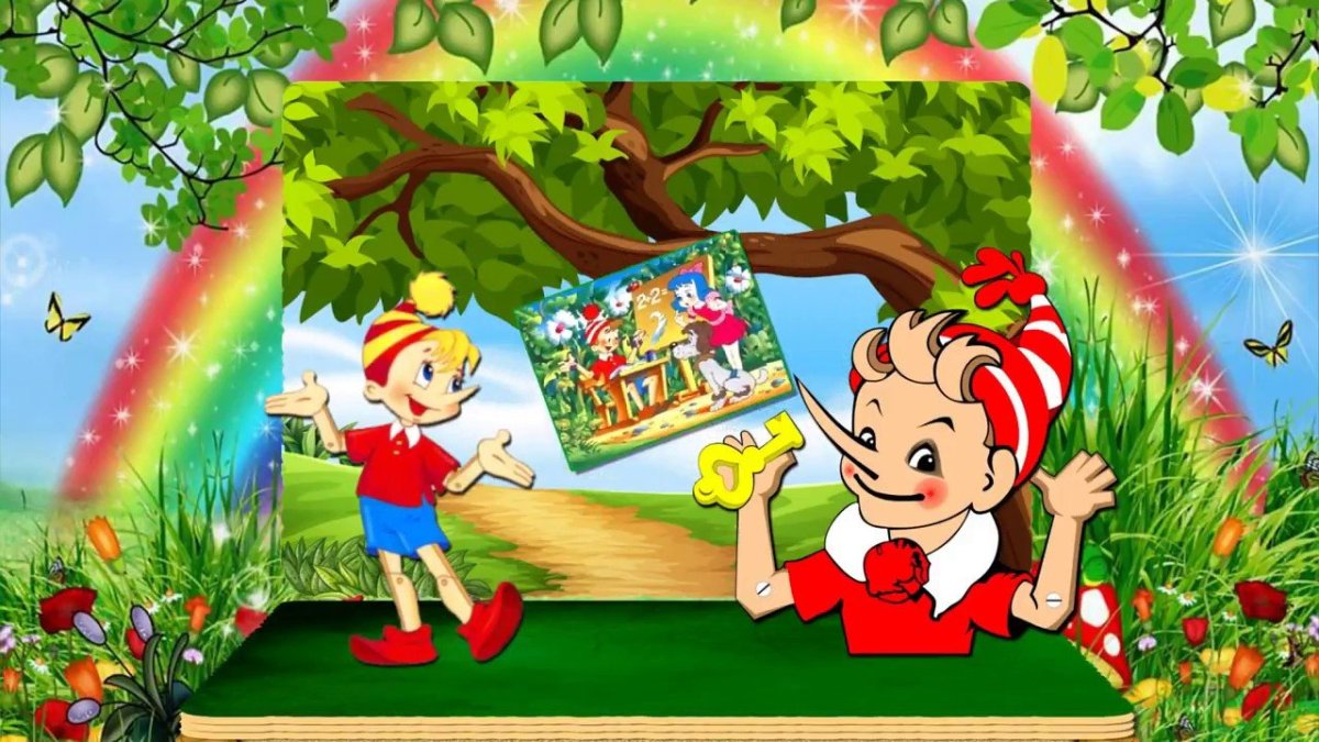 Золотой ключик из сказки Буратино