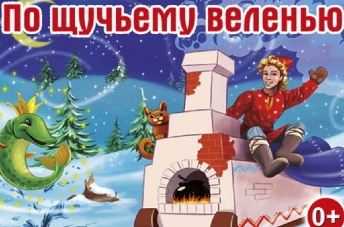 Емеля по щучьему велению сказка