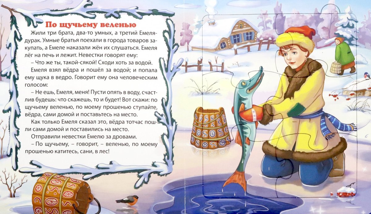 Емеля по щучьему веленью