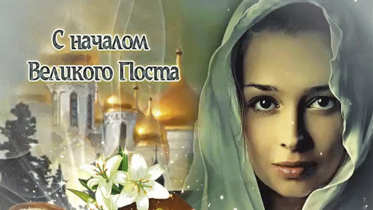 Сеачалом Великого поста