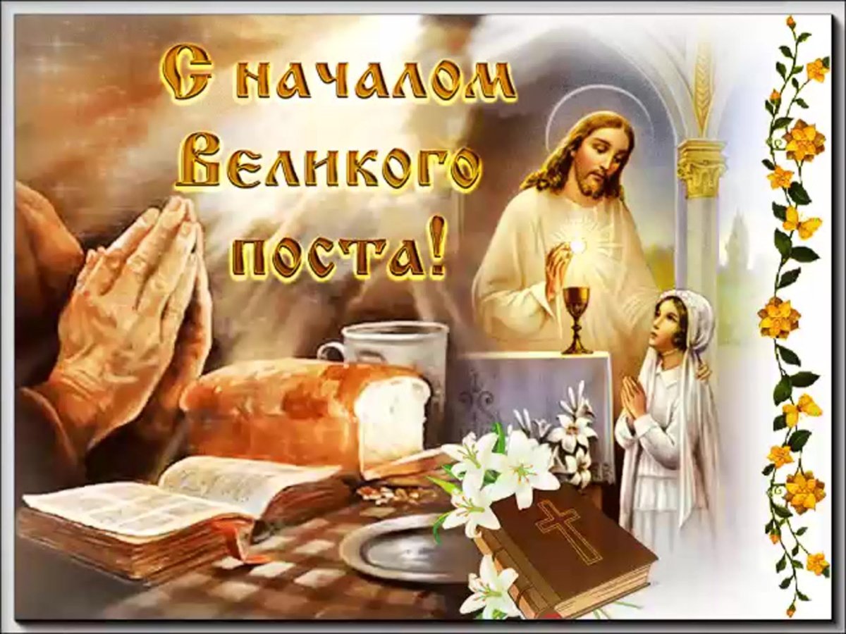 С началом Великого поста поздравления