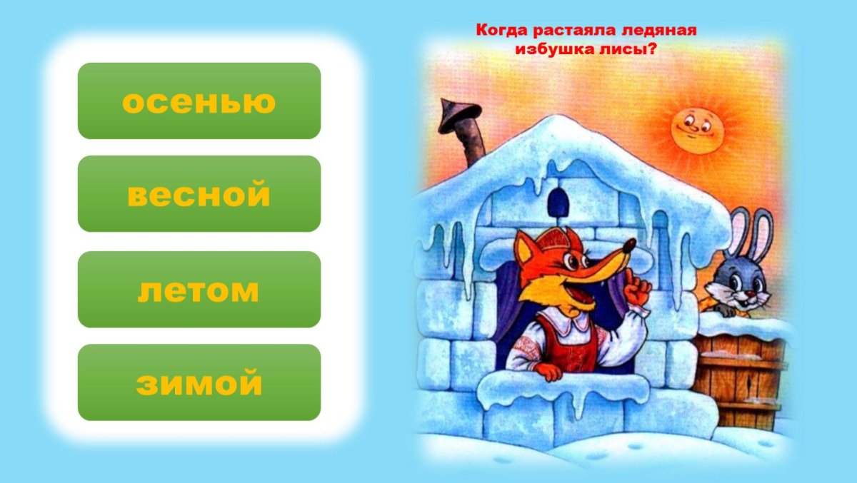 Избушка Лубяная и Ледяная сказка