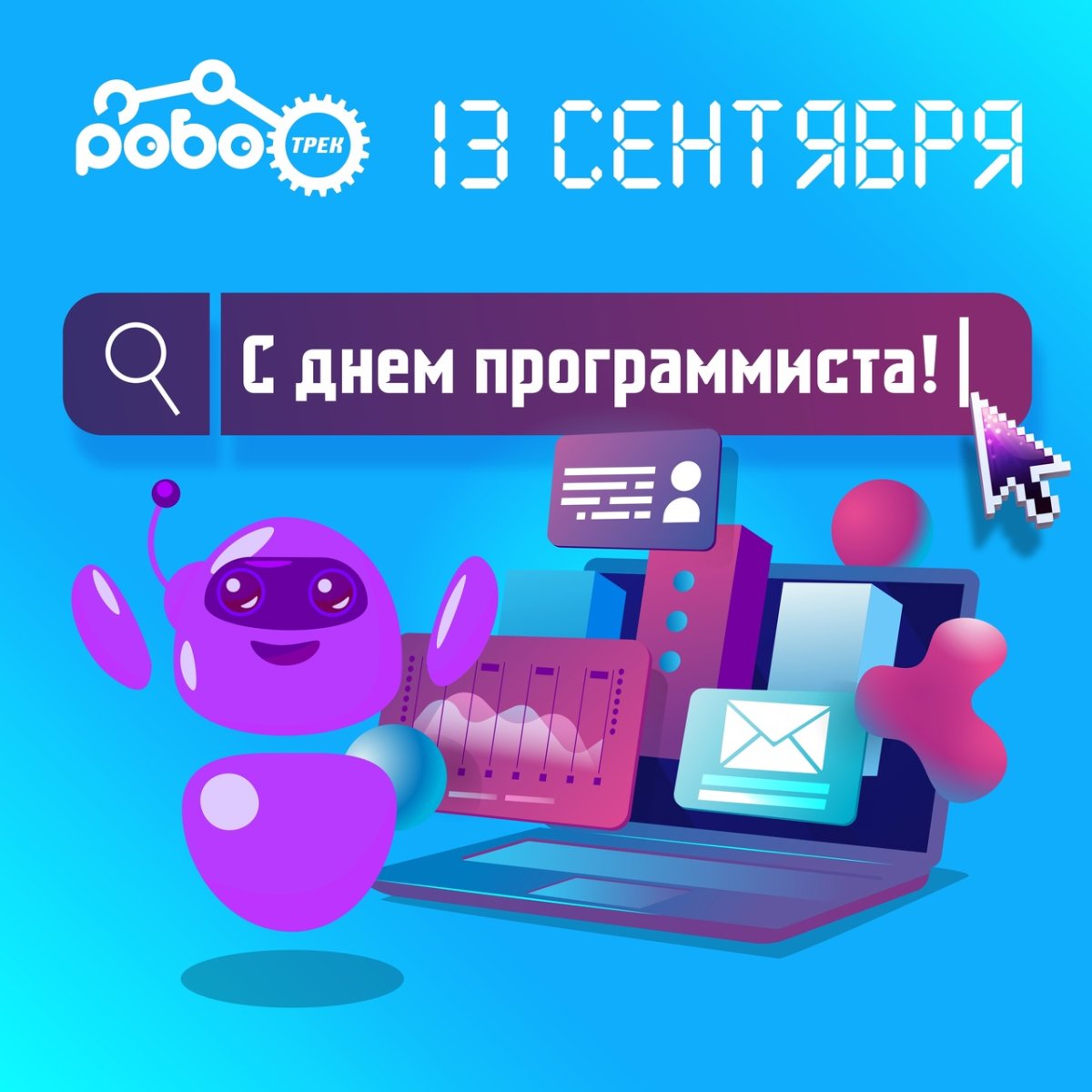 Поздравление программисту