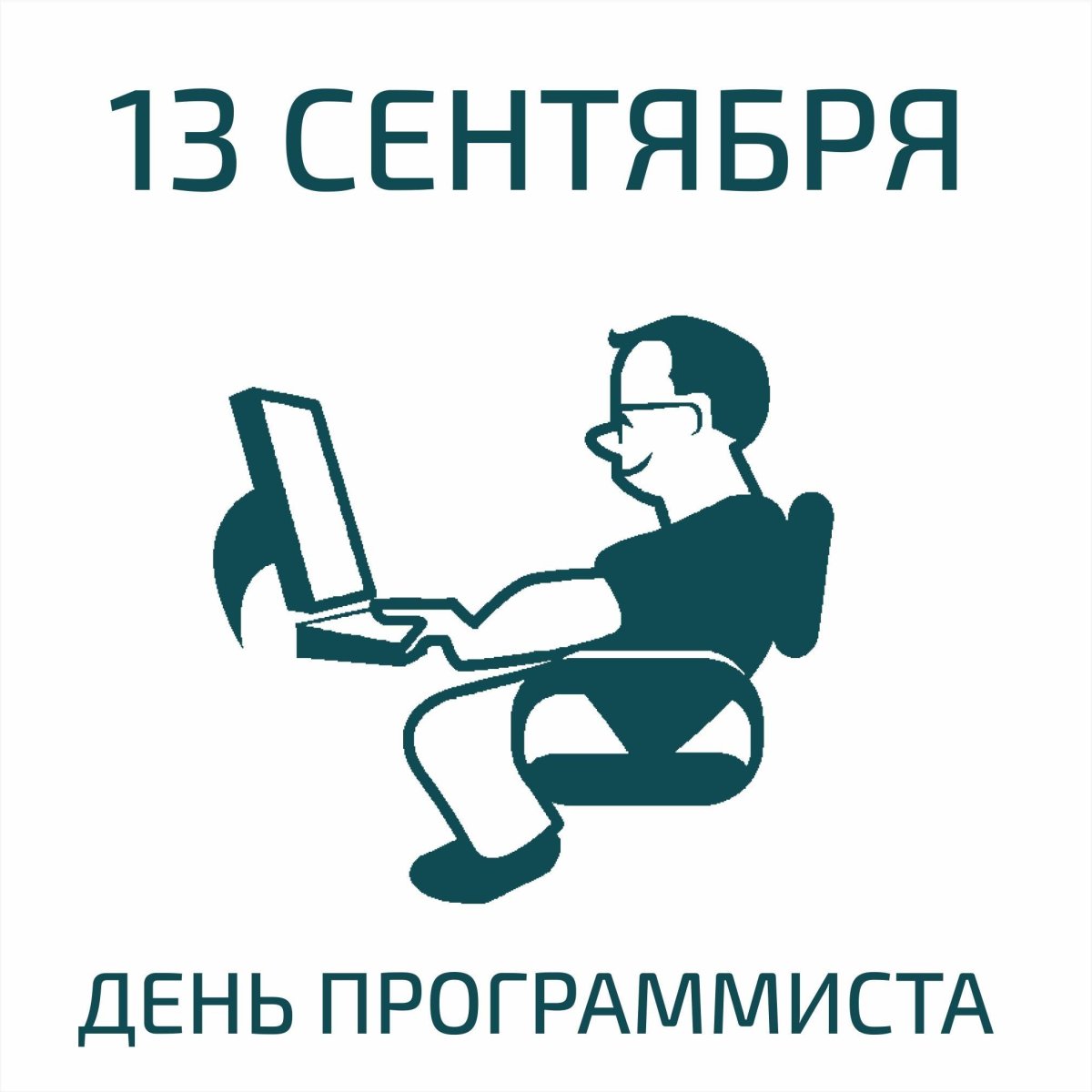 256 День в году день программиста