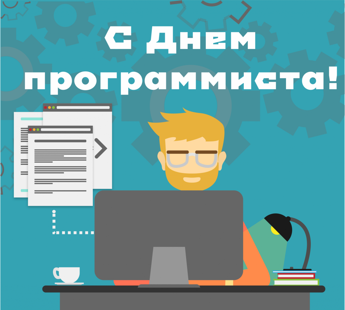 Всемирный день программиста