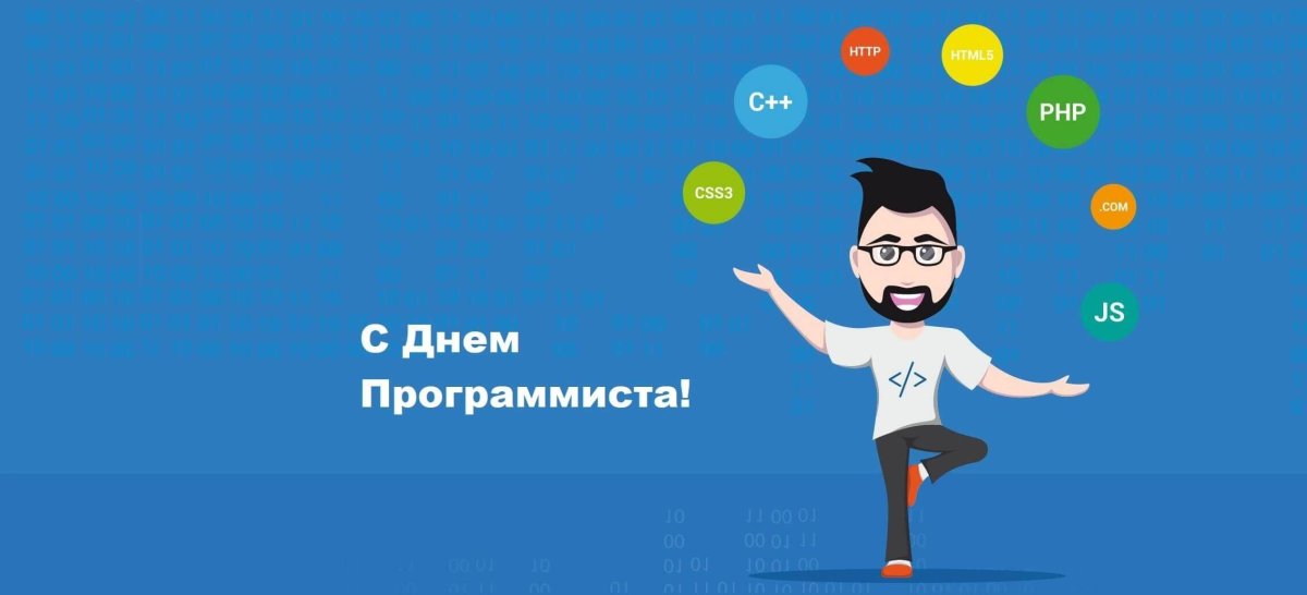 День программиста