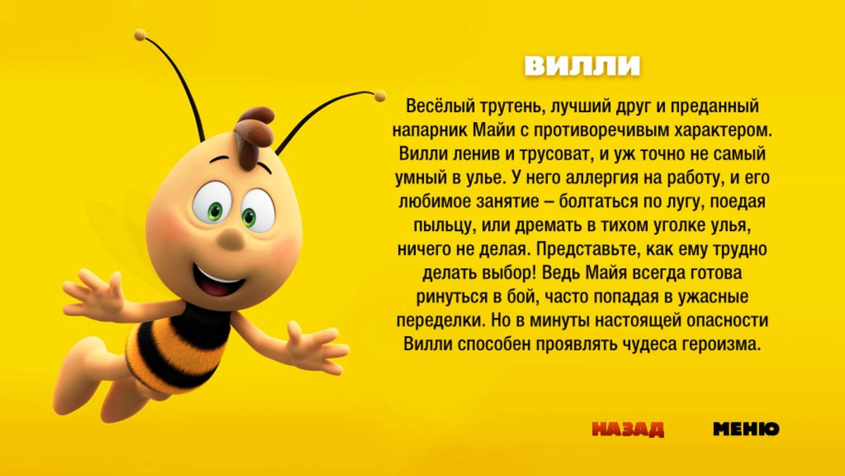 Пчелка Майя медовый движ книжка