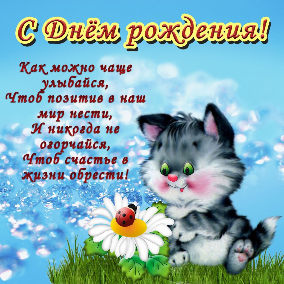 С днём рождения Жанна