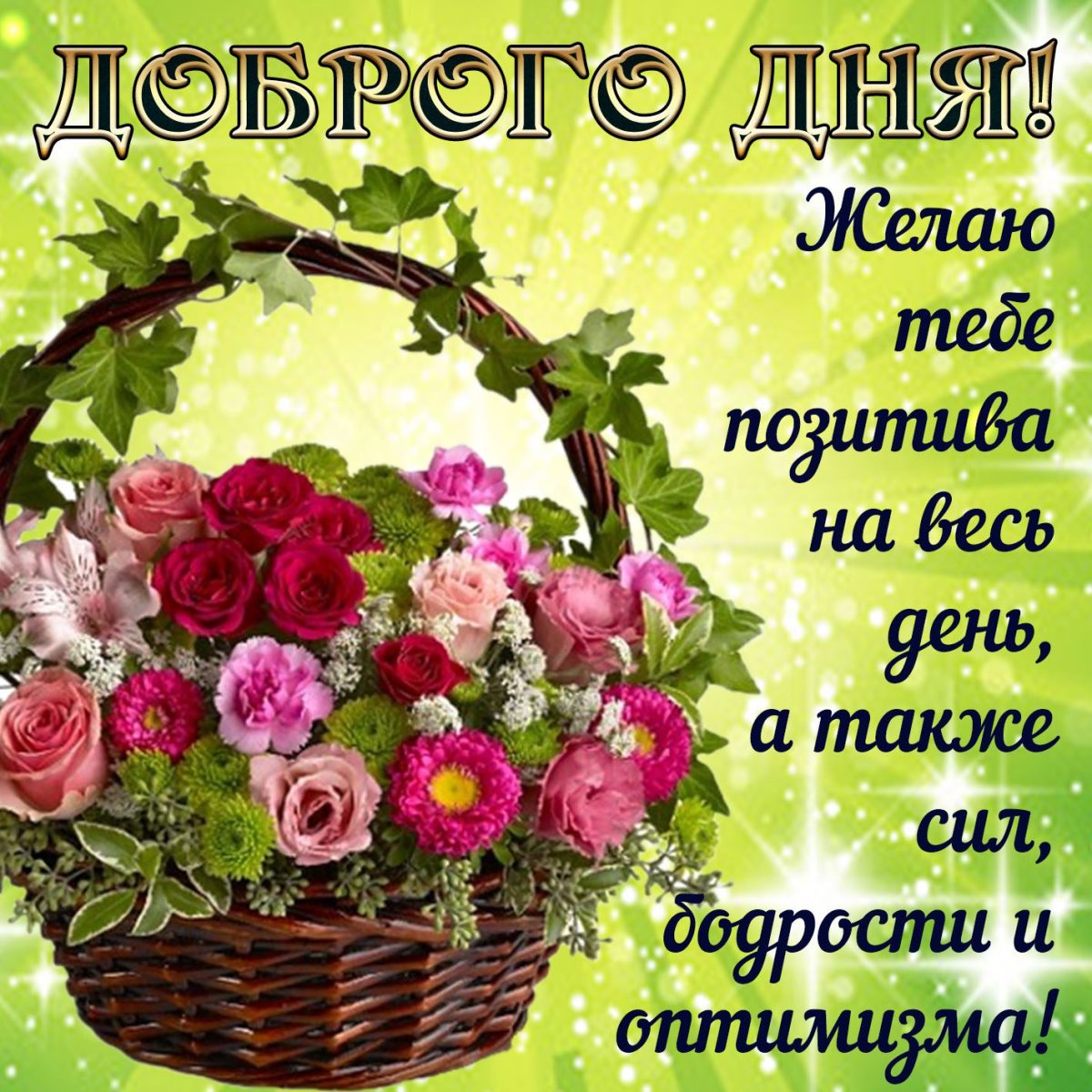 Хорошие пожелания