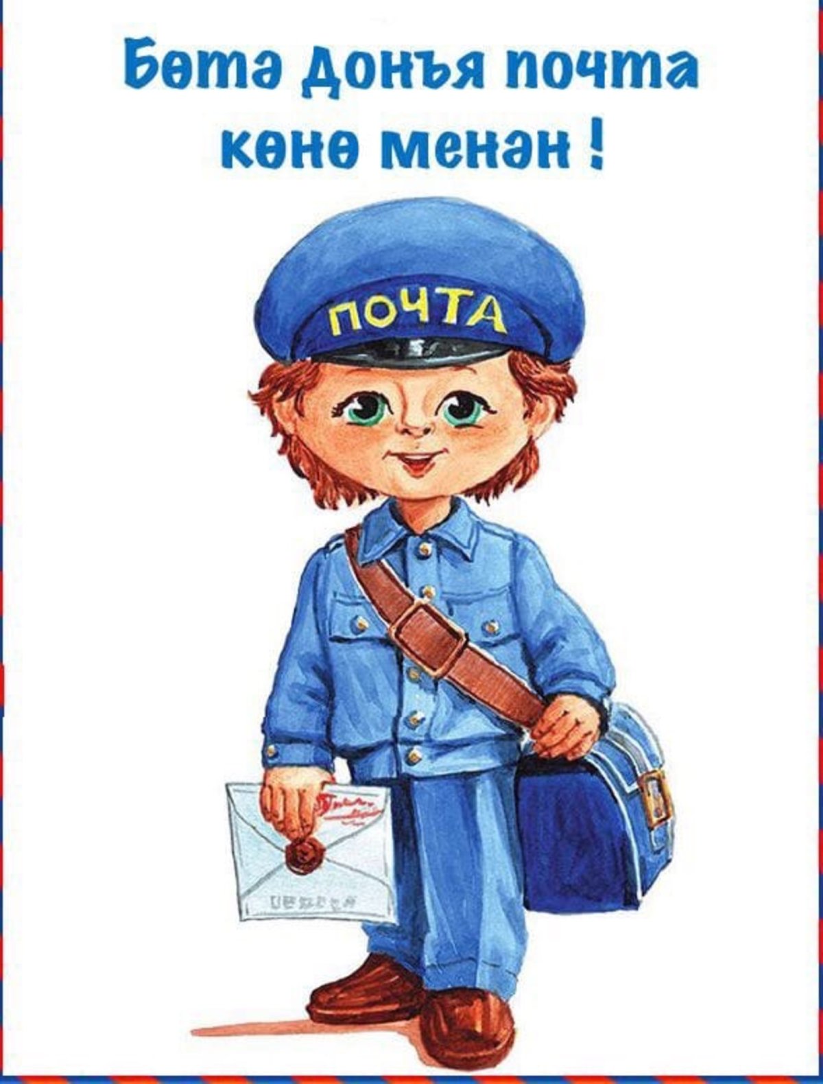 Птица почтальон