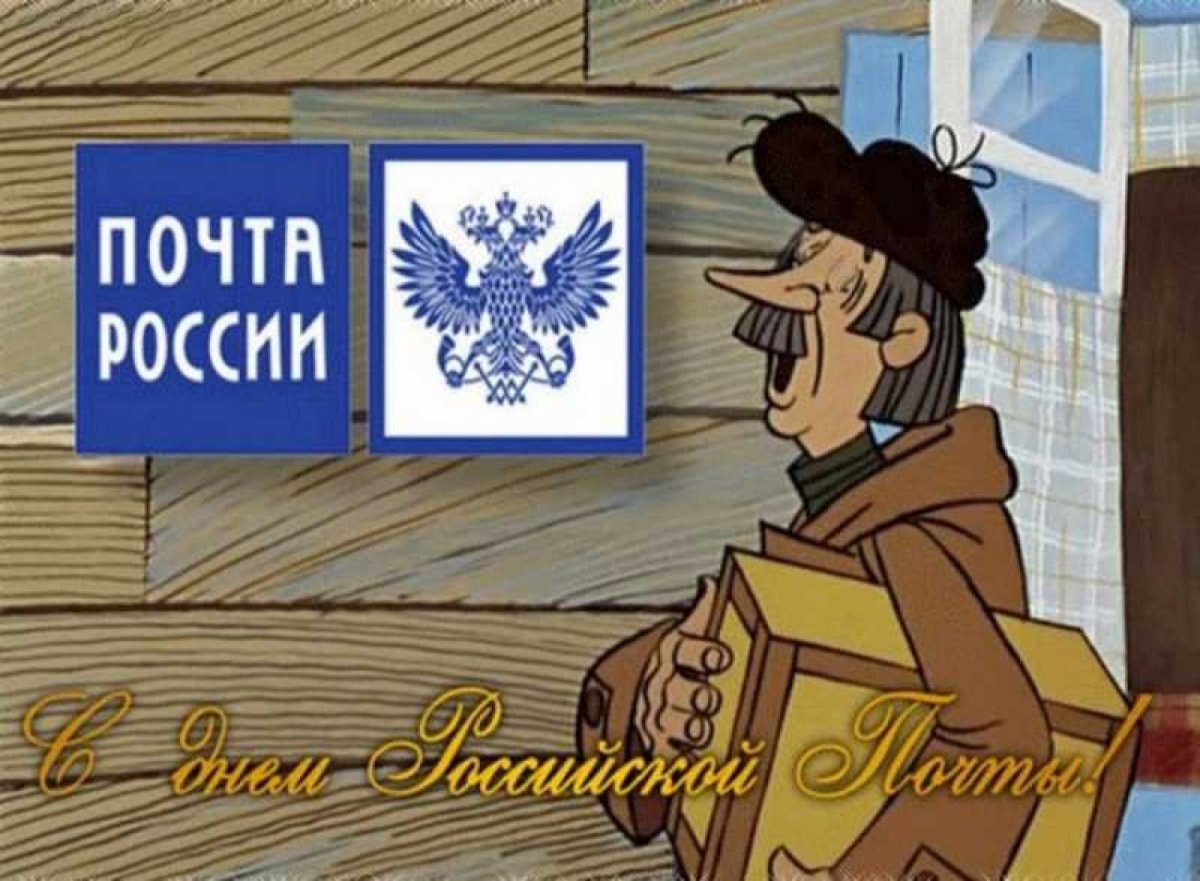 Всемирный день почты